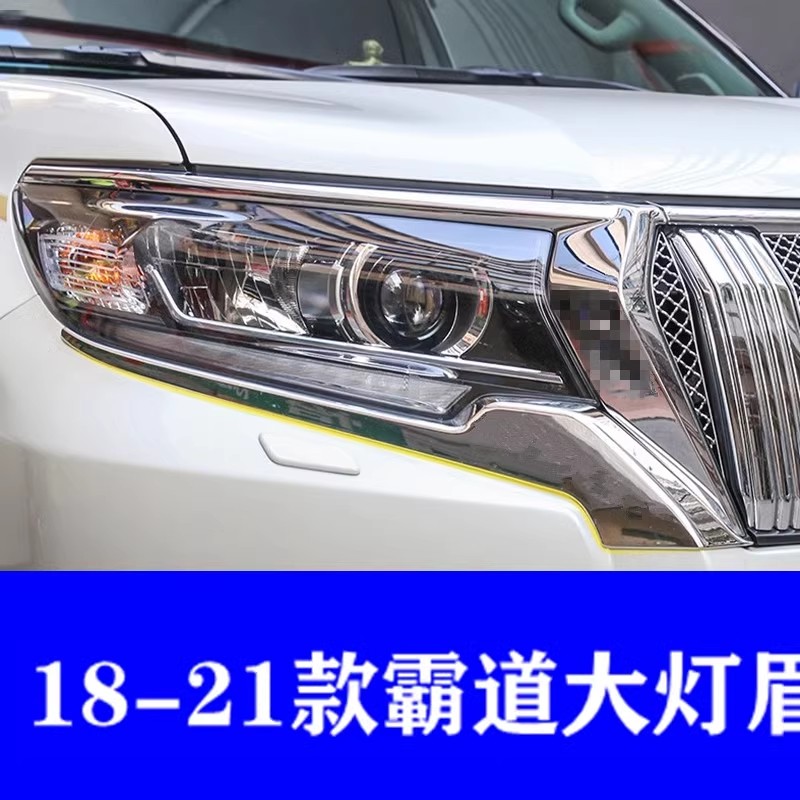 适用于10-21普拉多大灯灯眉汽车灯罩框