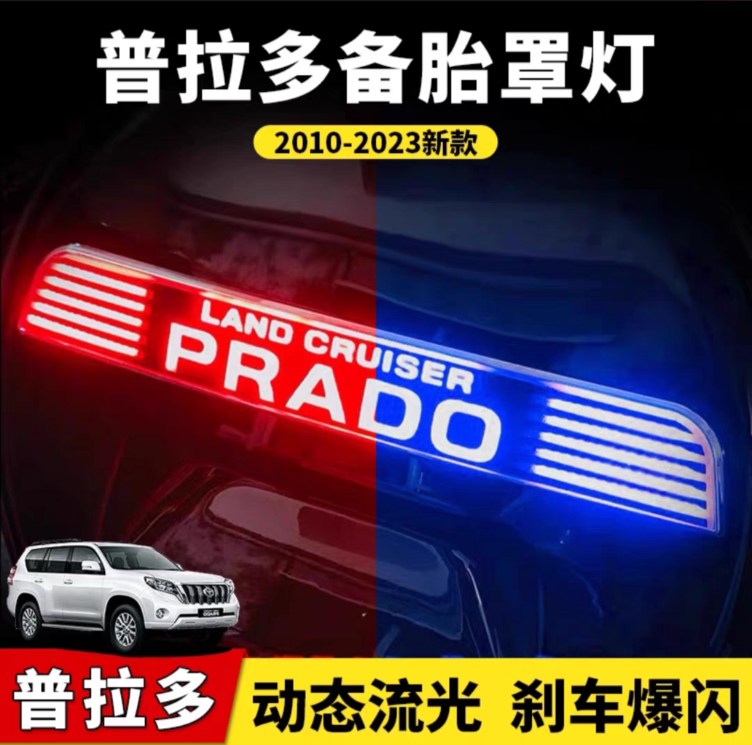 适用10-20丰田普拉多新款备其它加装/外饰/防护