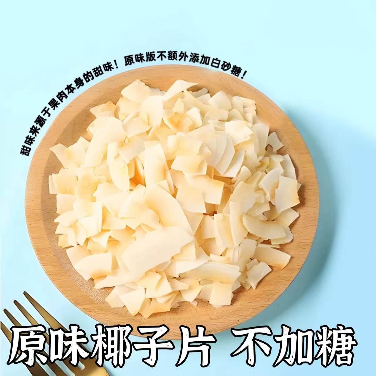 原味不加糖椰子片不甜椰子条无添加糖孕妇零食烘焙生酮饮食酸奶碗