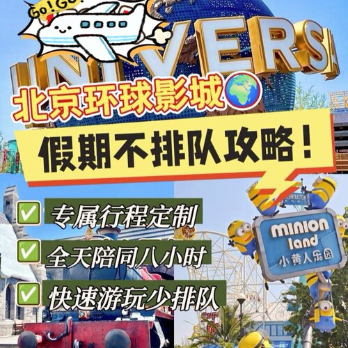 北京环球影城行管家无套路