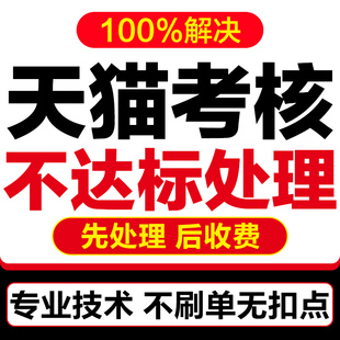 天猫考核处理 营业额不达标 日常考核高风险 店铺考核不达标处理