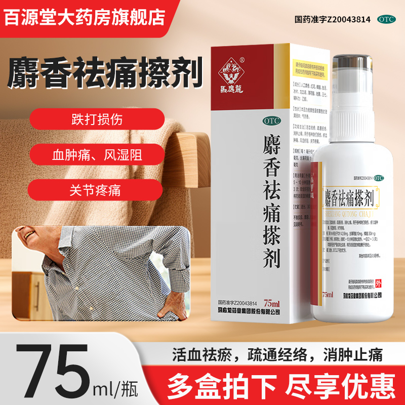 【马应龙】麝香祛痛搽剂75ml*1瓶/盒