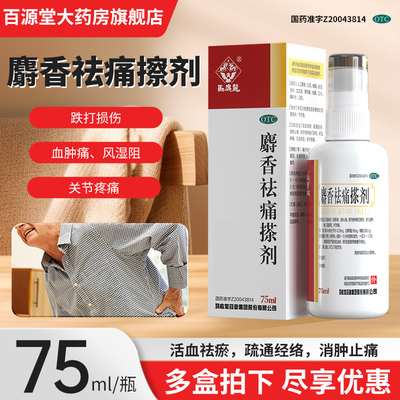 【马应龙】麝香祛痛搽剂75ml*1瓶/盒