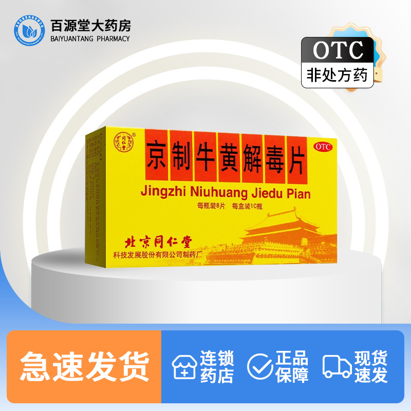 北京同仁堂京制牛黄解毒片10瓶装清热解毒上火非牛黄解毒丸颗粒