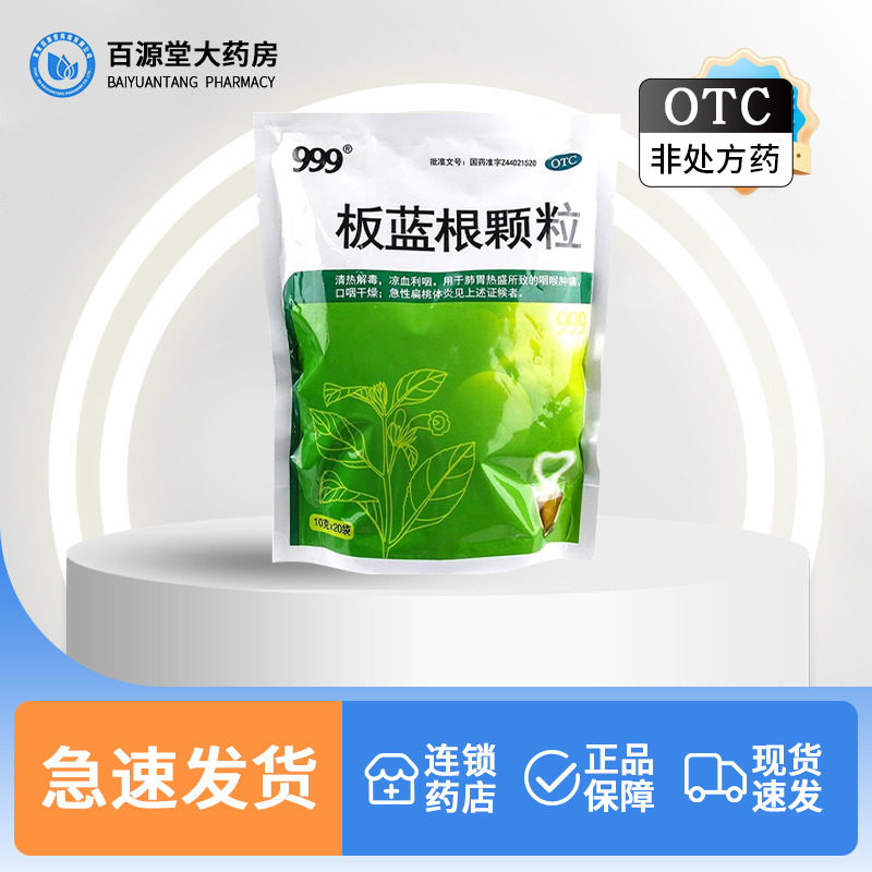 三九999板蓝根颗粒10g*20袋清热解毒咽喉肿痛急性扁桃体炎板兰根t
