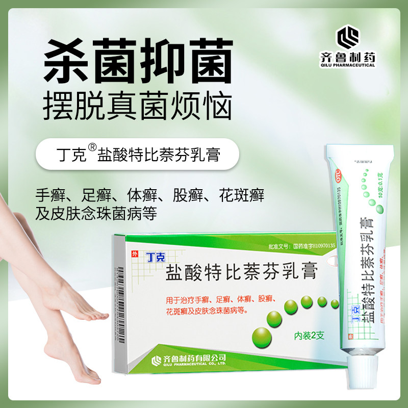齐鲁 丁克 盐酸特比萘芬乳膏10g*2支/盒