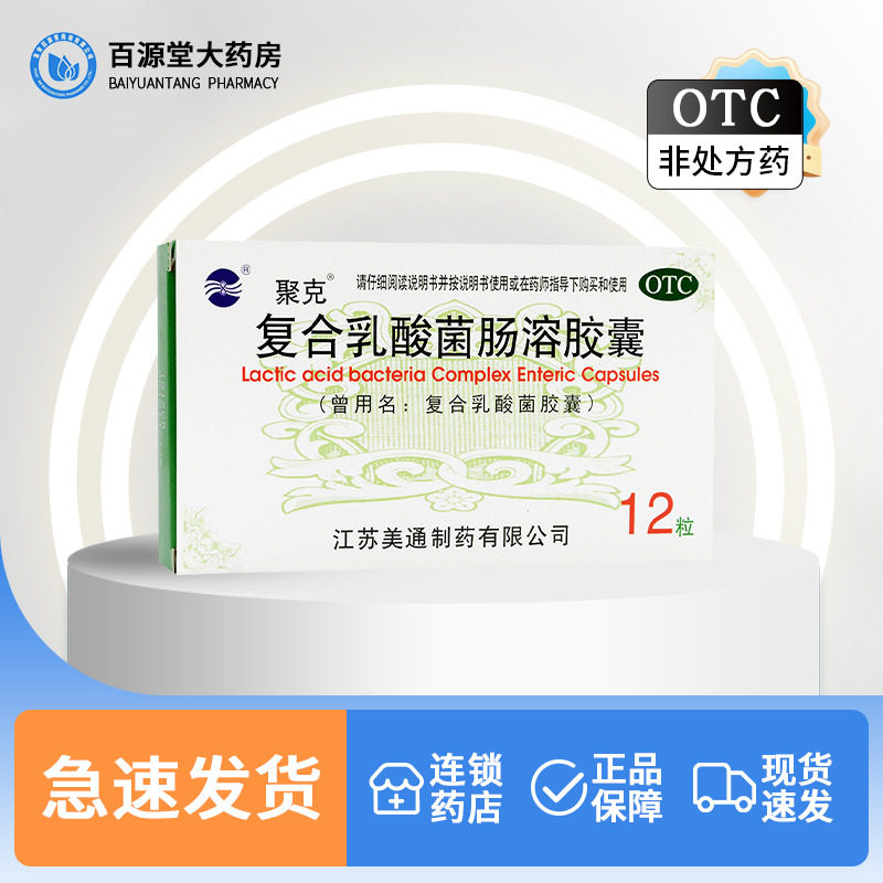 聚克 复合乳酸菌肠溶胶囊 0.33g*12粒 急慢性腹泻