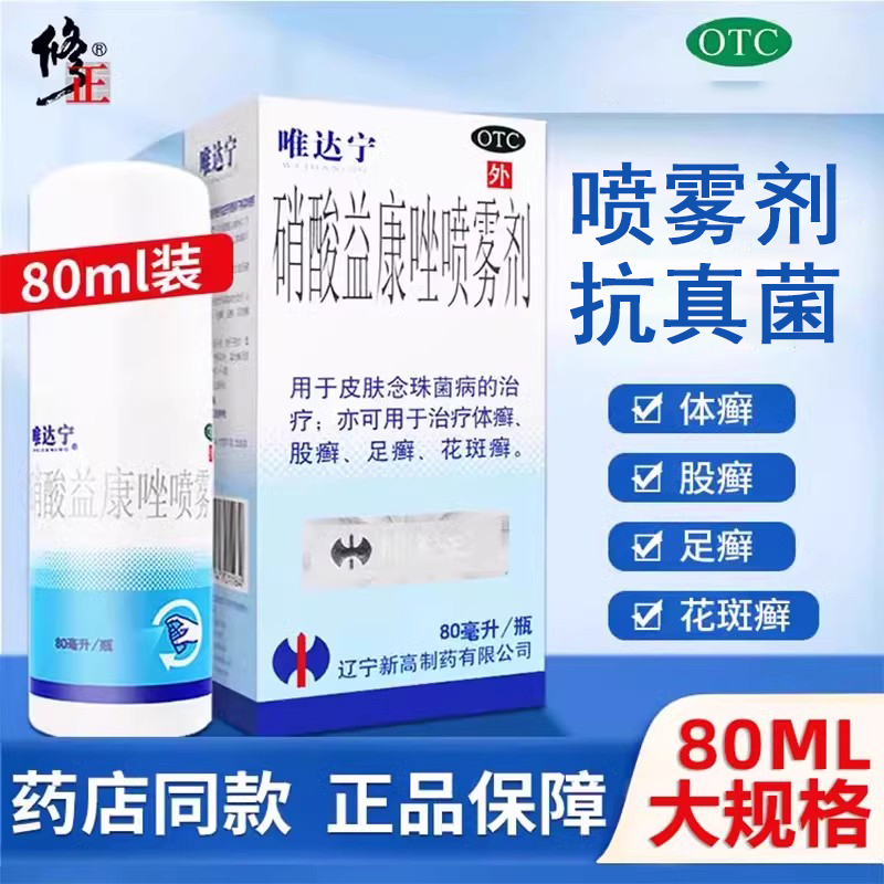 【唯达宁】硝酸益康唑喷雾剂1%*80ml*1瓶/盒足癣体癣股癣花斑癣脚气