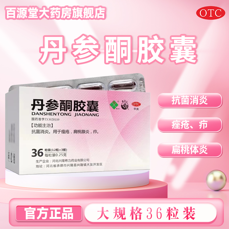 【希力】丹参酮胶囊0.25g*36粒/盒