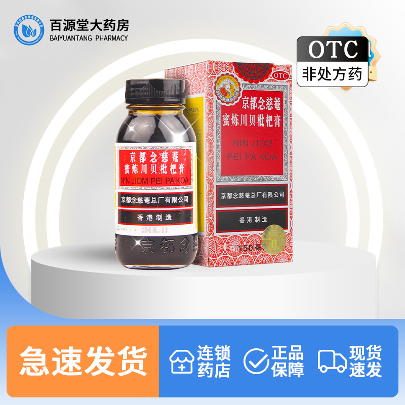 包邮京都念慈庵川贝枇杷膏150ml...