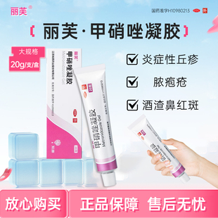 丽芙甲硝唑凝胶20g*1支/盒正品酒渣鼻红斑炎症