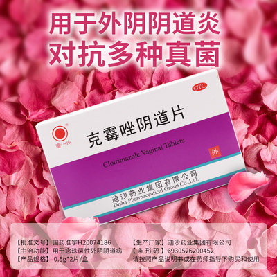 【迪沙】克霉唑阴道片0.5g*2片/盒正品官方旗舰店阴道炎外阴阴道炎