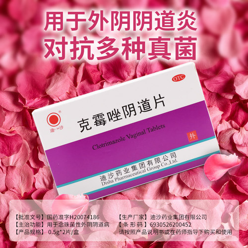 [迪沙]克霉唑阴道片0.5g*2片/盒正品官方旗舰店阴道炎外阴阴道炎