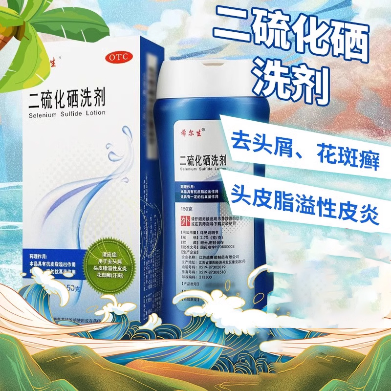 【希尔生】二硫化硒洗剂2.5%*50g*1瓶/盒洗头去头屑脂溢性皮炎汗斑花斑癣抗真菌