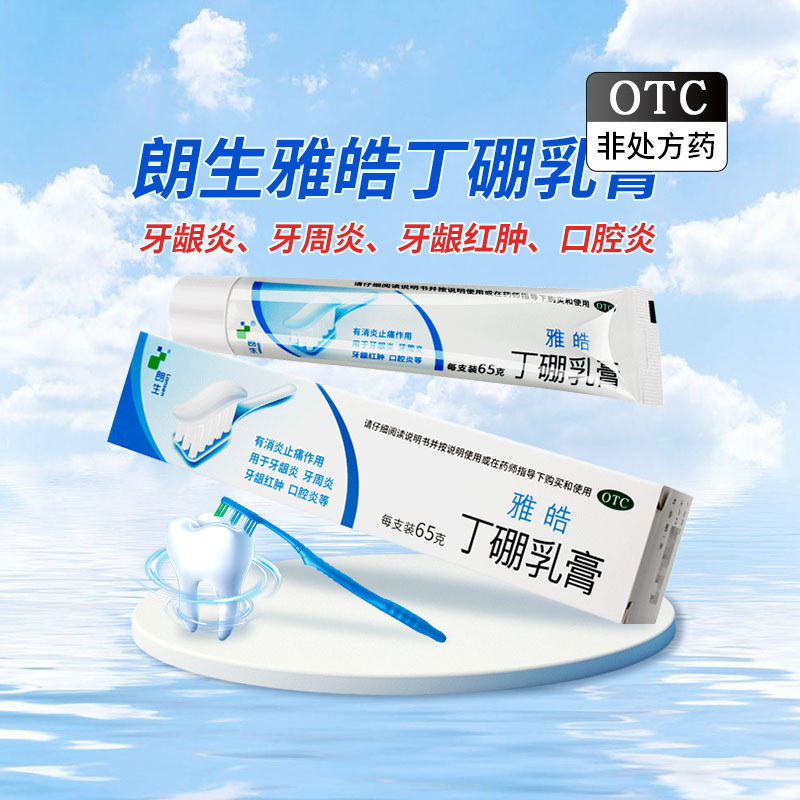 【朗生】丁硼乳膏7mg25mg*125g*1支/盒牙周炎牙龈炎口腔炎牙龈红肿牙龈肿痛