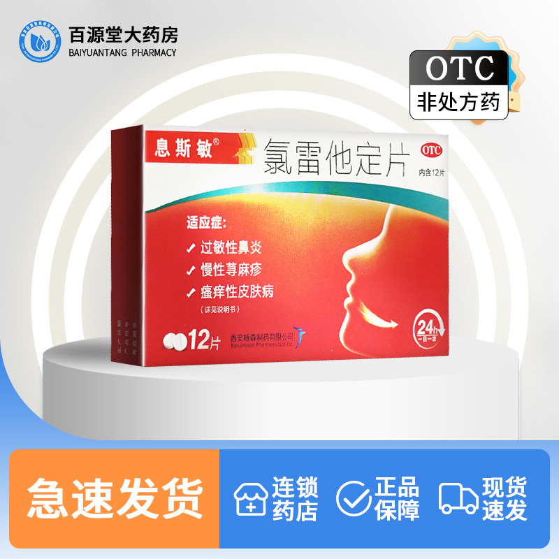 【息斯敏】氯雷他定片10mg*12片/盒