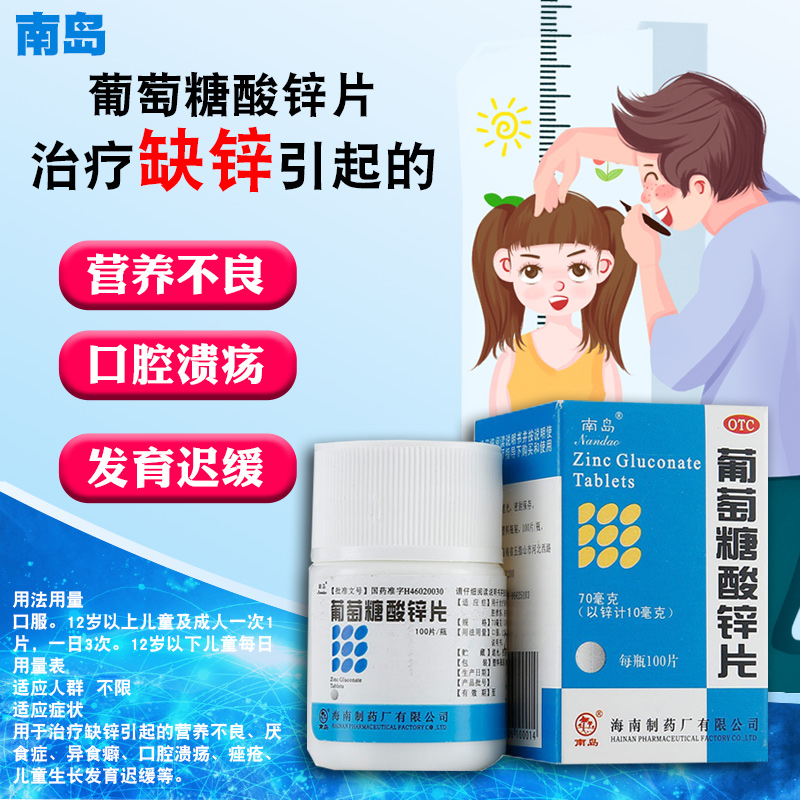 【南岛】葡萄糖酸锌片70mg*100片/盒口腔溃疡营养不良痤疮厌食症缺锌