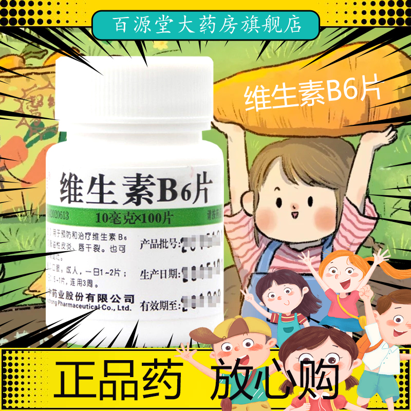 【维福佳】维生素B6片10mg*100片/盒正品旗舰店脂溢性皮炎