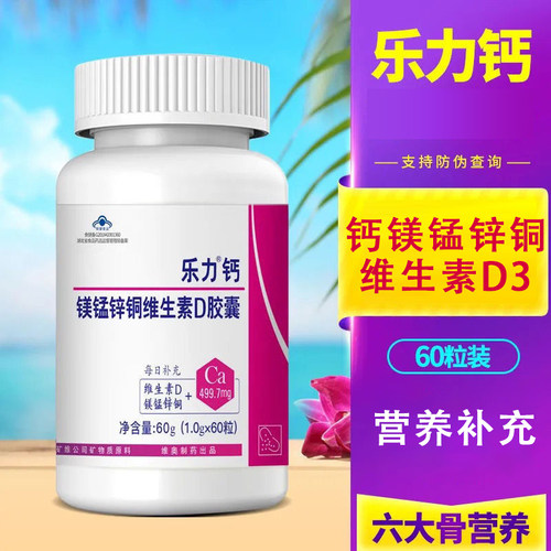 乐力钙钙镁锰锌铜维D补充钙正品