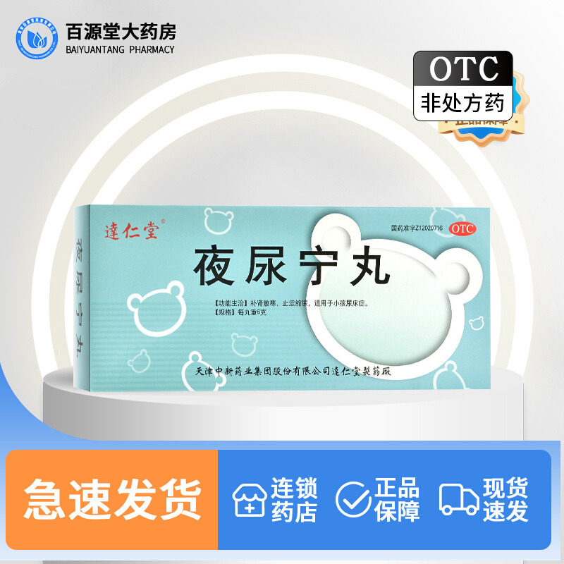 包邮】逹仁堂夜尿宁丸 6g*10丸小孩尿床症丸补肾散寒止湿缩尿