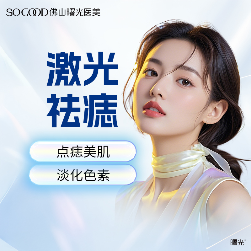 佛山美容激光点痣淡痣除痣曙光
