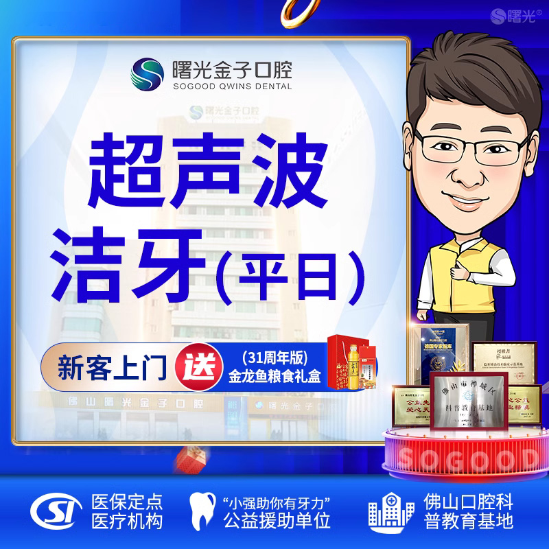 佛山曙光金子口腔超声波洁牙洗牙清除去除牙结石牙垢烟渍清新口腔