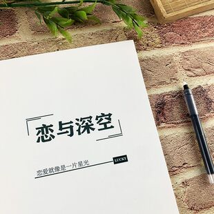 恋与深空歌词语录游戏周边沈星回黎深鲸落体楷书行楷学生硬笔字帖