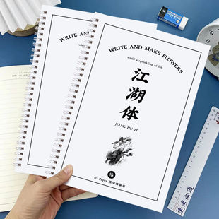 江湖体练字帖唯美女学生字体小清新行草书成人高中生