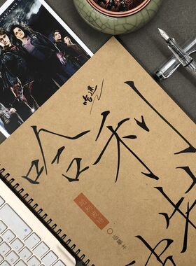 哈利波特周边语录台词字帖成人行楷速成高中生奶酪体情书体练字帖