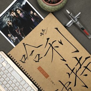 哈利波特周边语录台词字帖成人行楷速成高中生奶酪体情书体练字帖