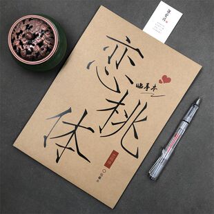 恋桃体字帖高中生初中生男女生网红手写体文案本钢笔临摹本练字帖