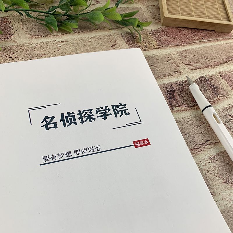 名侦探学院蒲熠星唐九洲练字帖