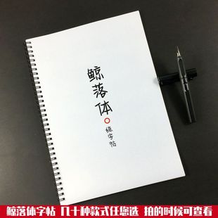 鲸落体字帖网红女生好看漂亮字体励志名人名言周杰伦歌词本练字帖