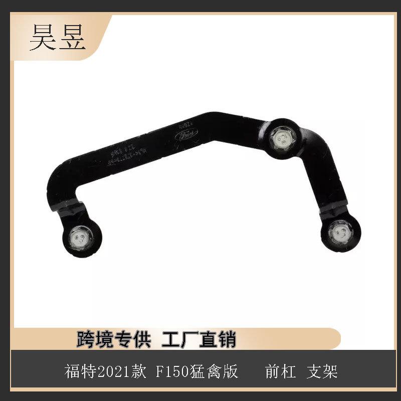 适用于21款福特F150前杠支件组件汽车零部件ML3Z17C887A