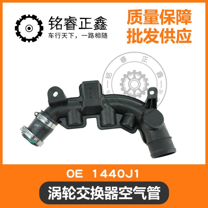 涡轮交换器空气管空滤进气管1440J1适用标致雪铁龙宝马C5C63008