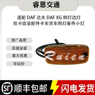 適用于DAF達夫DAF XF卡車備件小燈 XG卡車2015220側燈新DAF