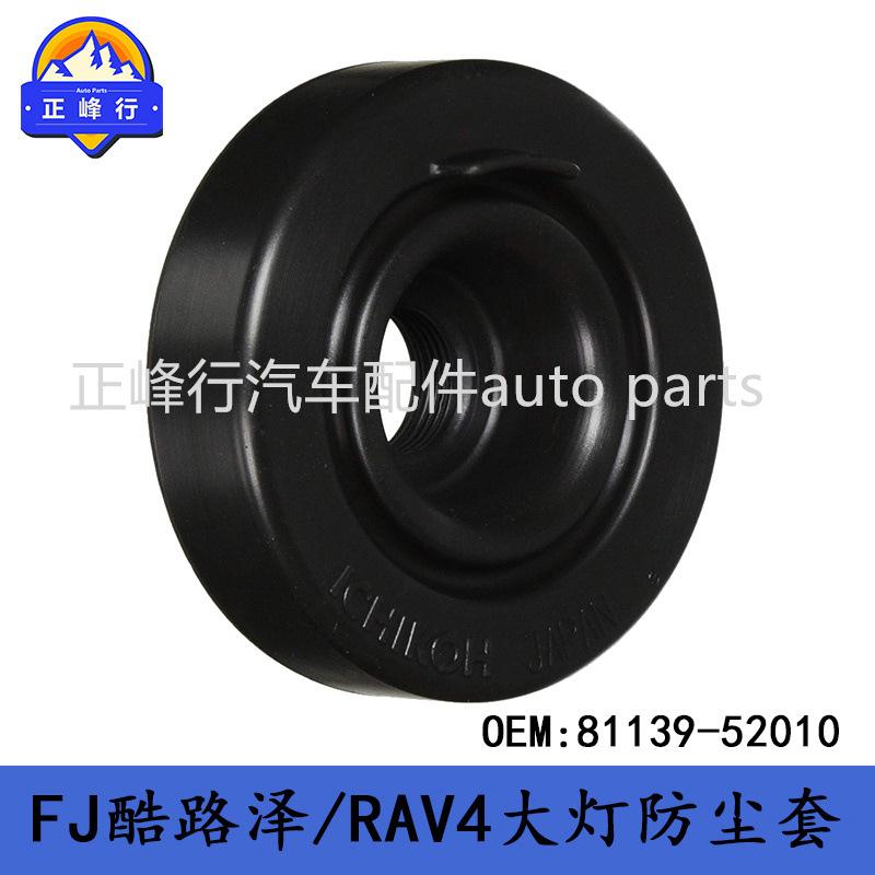 81139-52010跨境/FJcruiser酷路泽/RAV4/YARIS/前大灯灯座防尘套