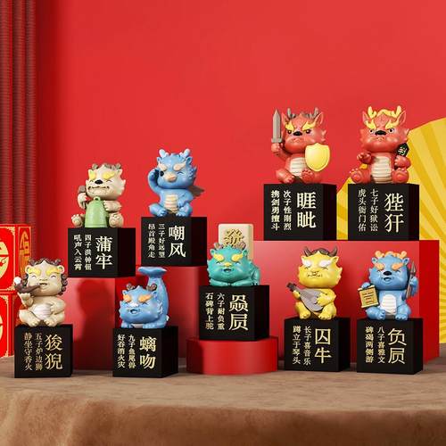 2024年新年龙年吉祥物国潮摆件本命年龙生九子文创产品乔迁礼品