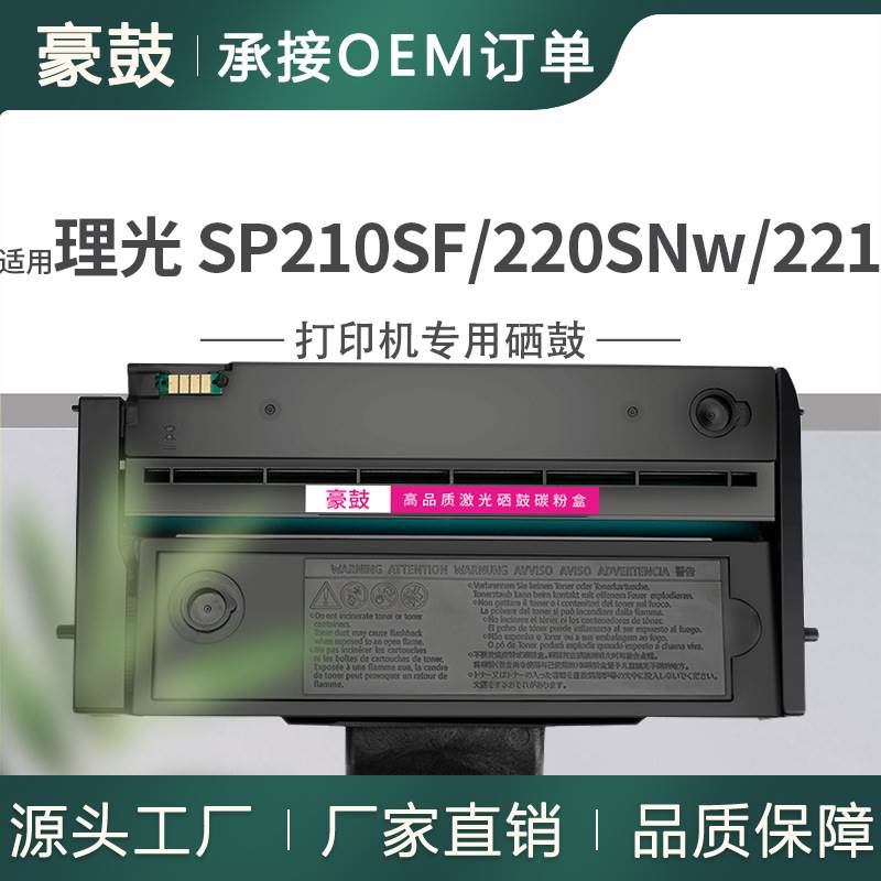 适用理光sp210SF硒鼓SP220Nw易加粉墨盒SP220SFNw碳粉SP202SF粉盒