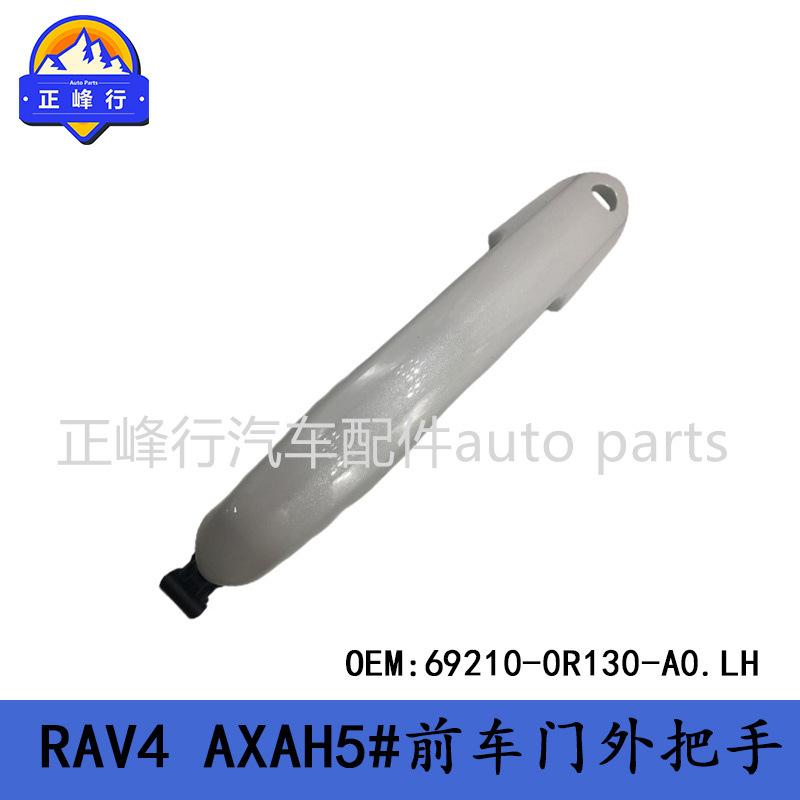 69210-0R130-A0适用丰田RAV4/AXAH5#前车门外把手