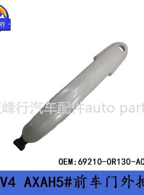 69210-0R130-A0适用丰田RAV4/AXAH5#前车门外把手