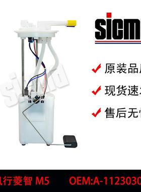 A-1106010东风风行菱智M5菱智(扁插)带阀燃油泵总成精准匹配