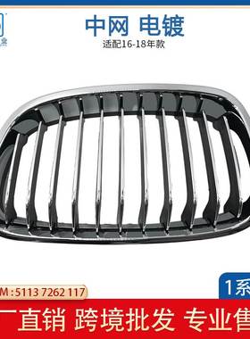 适用于宝马1系F20 保险杠前杠前脸进气中网格栅 电镀51137262117