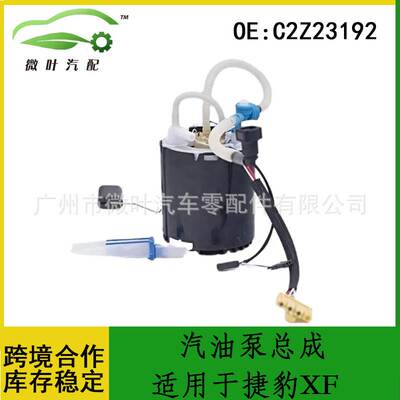 C2Z23192跨境/适用JAGUAR捷豹XF燃油泵总成输油泵总成汽油泵总成