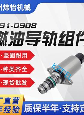 E320GC挖掘机比例电磁阀491-0908 E330GC E336GC 4910908现货