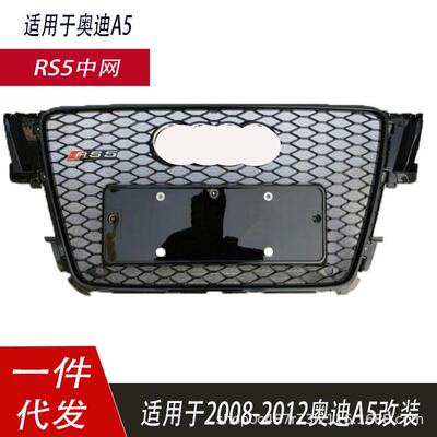 适用于奥迪A5改装RS5中网B8A5中网0809101112款A5前杠格栅A5