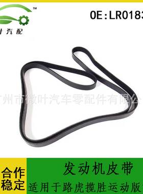 LR018312适用LANDROVER路虎揽胜运动版10-13发动机皮带6PK2500