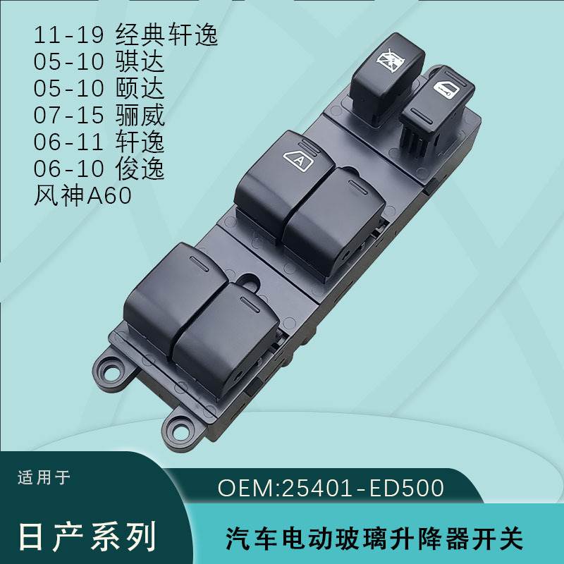 25401-ED500适用日产骐颐达俊经典轩逸骊威风神A60玻璃升降器开关