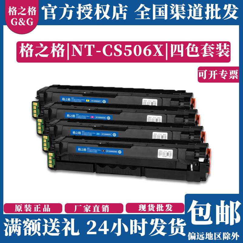格之格NT-CS506硒鼓适用于三星CLP-680dw/nd CLX-6260nd/fr/fw
