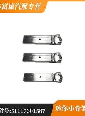 适用于MINIMINIJCW宝马迷你小骨架支架51117301587/51117301588